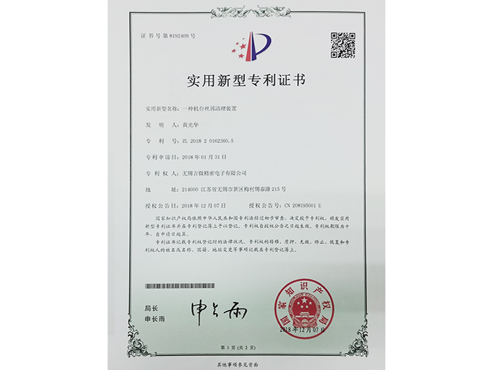 一種機(jī)臺絲屑清理裝置實(shí)用新型專利證書